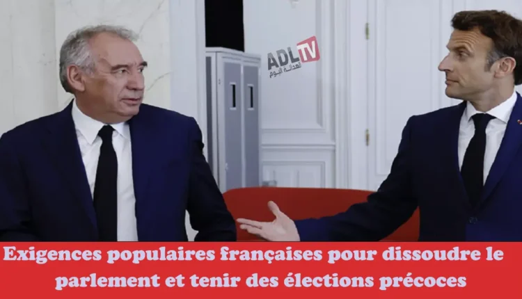 استطلاع: مطالب شعبية فرنسية بحل البرلمان وإجراء انتخابات مبكرة