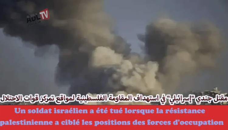 مقتل جندي "إسرائيلي" في استهداف المقاومة الفلسطينية لمواقع تمركز قوات الاحتلال