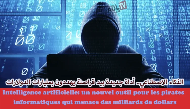 الذكاء الاصطناعي.. أداة جديدة بيد قراصنة يهددون بمليارات الدولارات