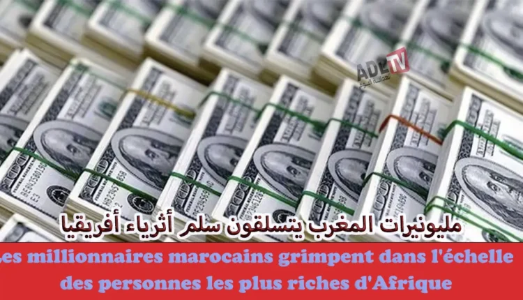 مليونيرات المغرب يتسلقون سلم أثرياء أفريقيا خلال عام 2025