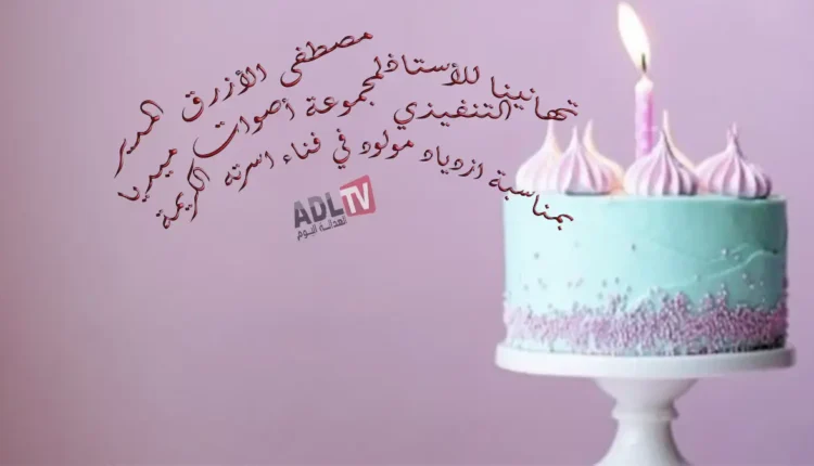 #تهانينا للزميل الأستاذ "مصطفى الأزرق" بمناسبة إضاعة شمعة جديدة فضاء أسرته