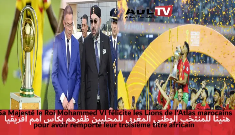 جلالة الملك "محمد السادس" يهنئ "الأسود" المحلية المغربية بفوزها باللقب الأفريقي الثالث 