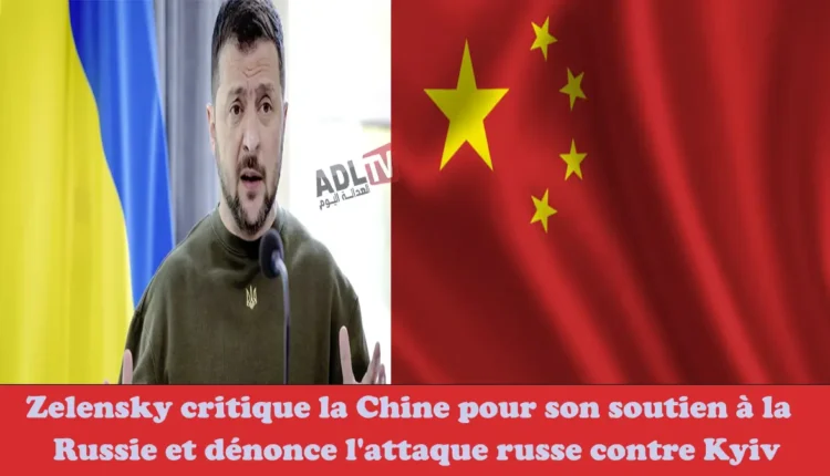 زيلينسكي ينتقد موقف الصين الداعم لروسيا