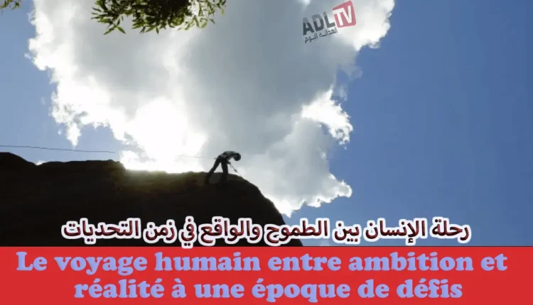 رحلة الإنسان بين الطموح والواقع في زمن التحديات في المغرب والعالم العربي