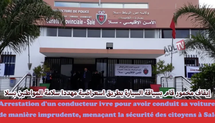 أمن سلا يوقف مخمورا قام بفعل السياق الاستعراضية مهددا سلامة العابرين بسلا