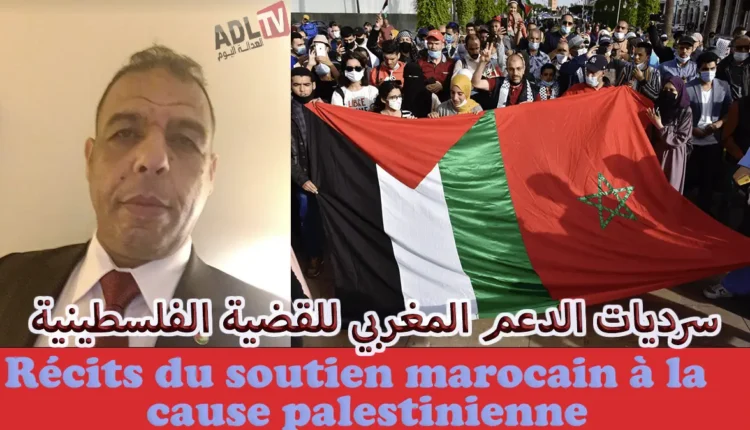 من الرباط إلى القدس: سرديات الدعم المغربي للقضية الفلسطينية