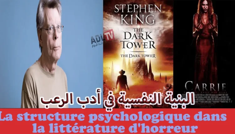 البنية النفسية في أدب الرعب