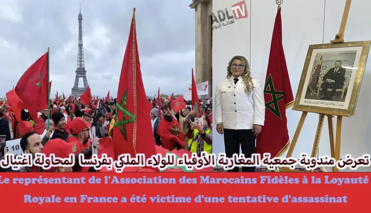 محاولة اغتيال إرهابية تطال المندوبة الرسمية لجمعية المغاربة الأوفياء للولاء الملكي بفرنسا