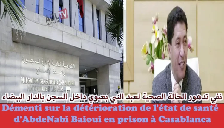 مندوبية السجون بالمغرب تنفي تدهور الحالة الصحية "للبعيوي" وتوضح