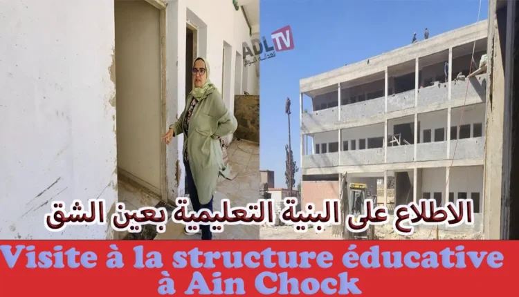 الدار البيضاء: جولة ميدانية للاطلاع على البنية التحتية التعليمية ب"عين الشق"