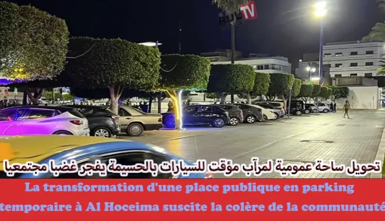 الحسيمة: جدل ينفجر مع قرار تحويل ساحة عمومية لمرآب مؤقت للسيارات