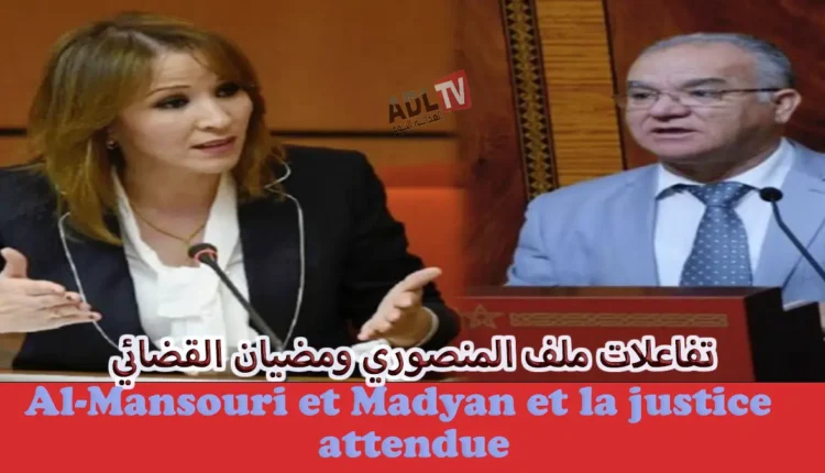 تفاعلات ملف المنصوري ومضيان القضائي