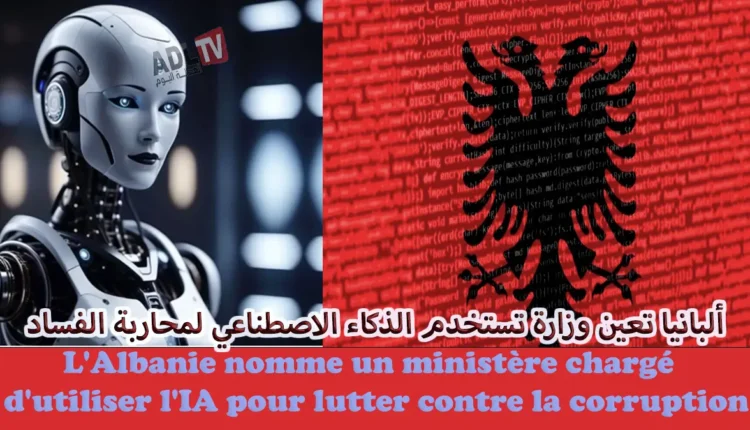 تعيين وزير للذكاء الاصطناعي لمحاربة الفساد ب"البانيا"