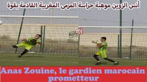 "أنس الزوين" موهبة حراسة المرمى المغربية القادمة بقوة