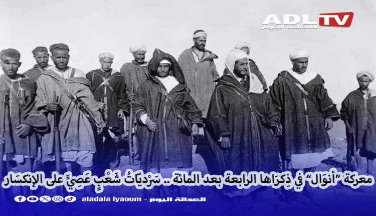 في ذكرى معركة أنوال