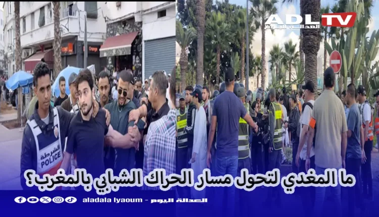 ما المغدي لتحول مسار الحراك الشبابي بالمغرب؟