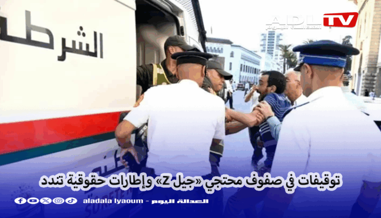 توقيفات في صفوف محتجي «جيل Z» بالمغرب وإطارات حقوقية تندد
