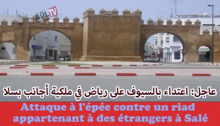 عاجل وخطير: تعرض رياض في ملكية أجانب بسلا لهجوم بالسيوف