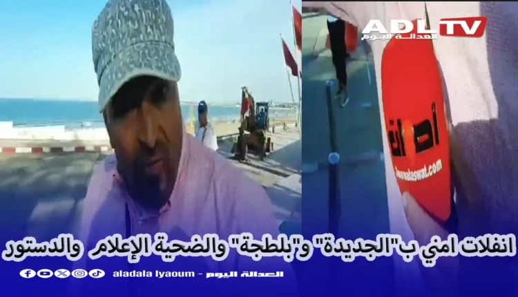 اعتداء على مراسل صحافي ب"الجديدة" أثناء تغطية حدث عام فيما السلطات تتفرج