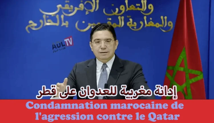 المغرب يدين العدوان على قطر ويعبر عن تضامنه معها