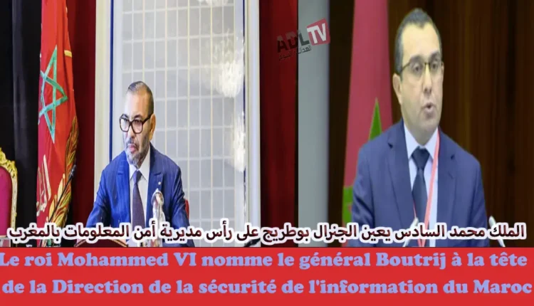 جلالة الملك"محمد السادس" يعين "الجنرال بوطريج" مديرا عاما لأنظمة المعلومات "DGSSI"   