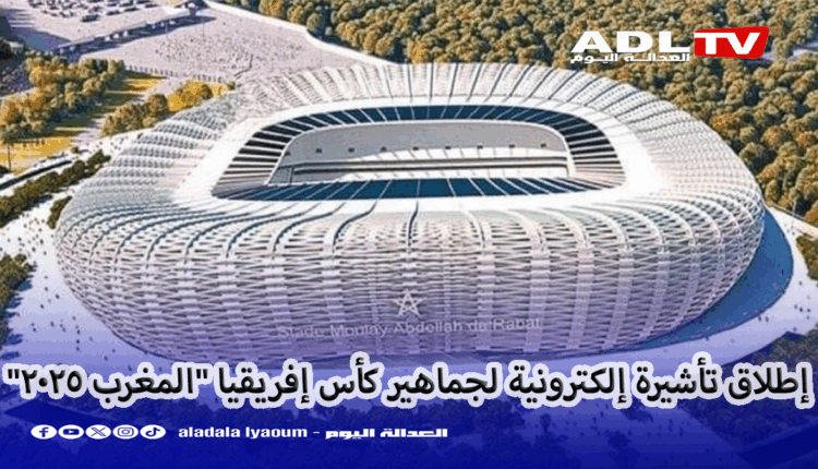 “كان 2025”: المغرب يعتمد إجراءات جديدة لدخول الجماهير الإفريقية