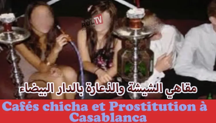 المغرب: الذعارة تغزو "الدار البيضاء" من بوابة مقاهي الشيشة وسط صمت المسؤولين