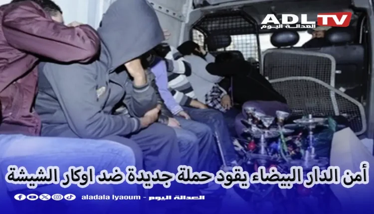 أمن الدار البيضاء يقود حملة جديدة ضد اوكار الشيشة