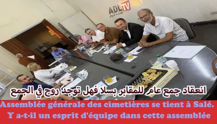 هنيئا ل"بوراس" رآسته جمعية الموتى بسلا في جمع للأموات ضارب لأصول الشفافية