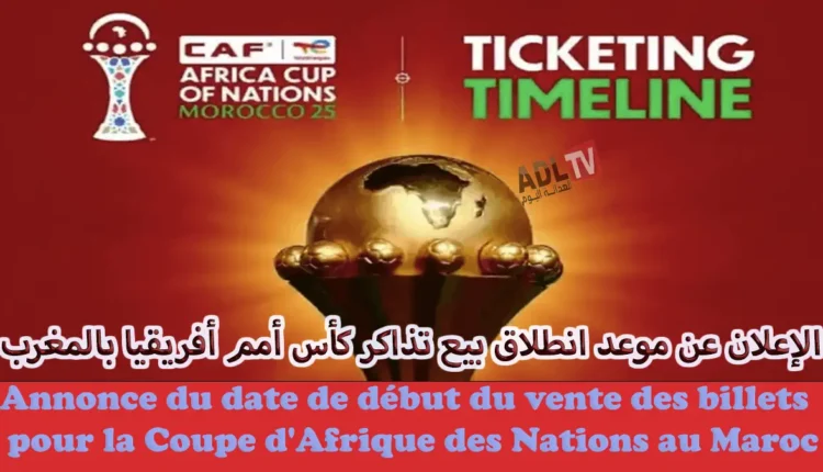 اطلاق بيع تذاكر كأس إفريقيا “كان المغرب 2025” ابتداء من 25 شتنبر
