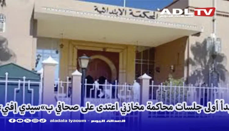 بدأ محاكمة "المخازني" معرض أحد الصحافيين لاعتداء ب"سيدي إفني"
