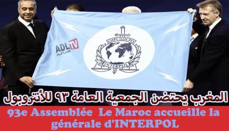 المغرب يحتضن الجمعية العامة 93 للأنتروبول