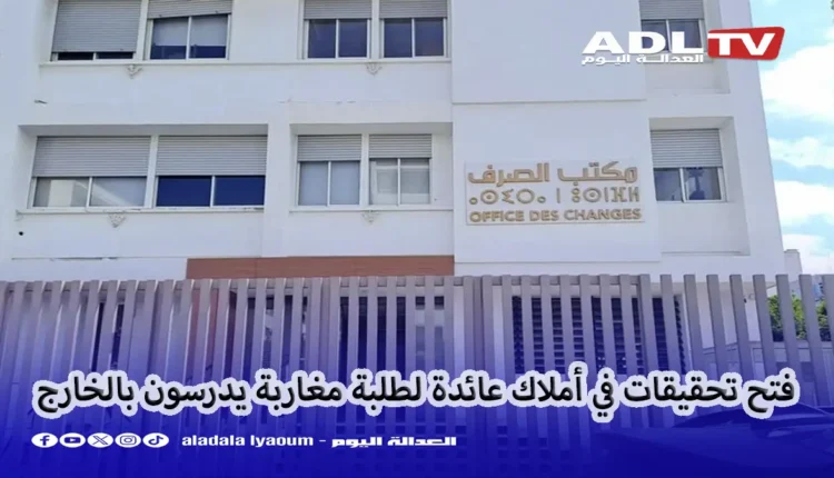 مكتب الصرف يفتح تحقيقات حول استثمارات عقارية لطلبة مغاربة بالخارج