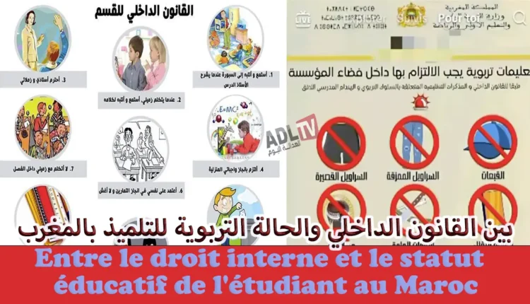 بين القانون الداخلي والحالة التربوية للتلميذ بالمغرب