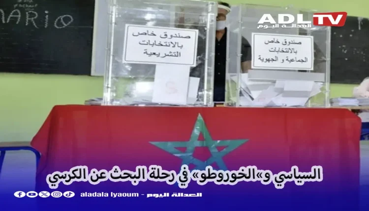 السياسي و "الخوروطو" في لعبة خمس سنوات