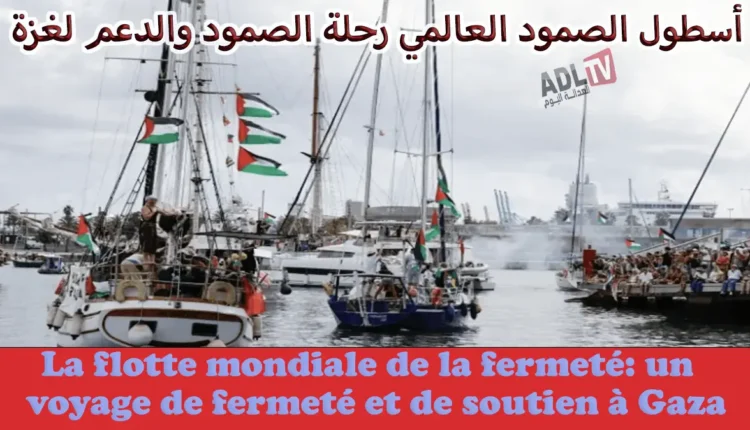 أسطول الصمود العالمي رحلة الصمود والدعم لغزة