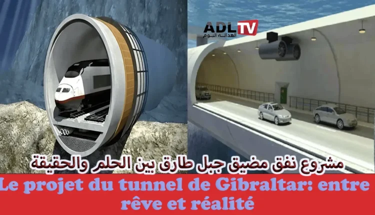 مشروع نفق "مضيق جبل طارق" من حلم القارتين إلى حقيقة الربط عام 2040