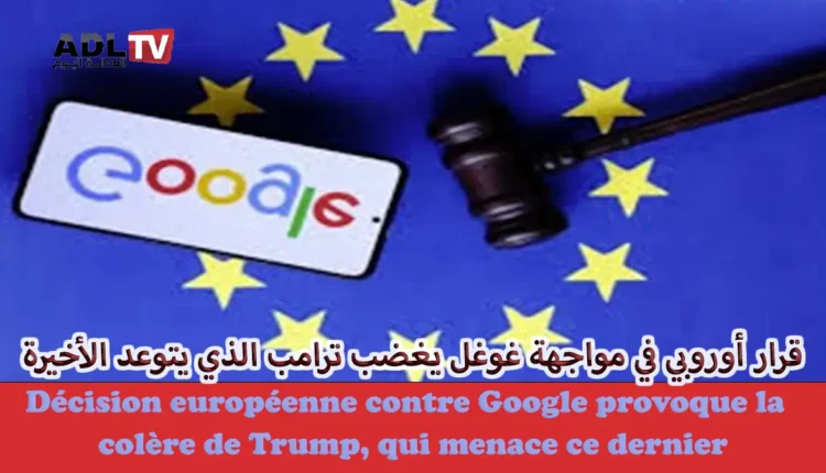 قرار أوربي في مواجهة "غوغل" يغضب "ترامب" والأخير يتوعد
