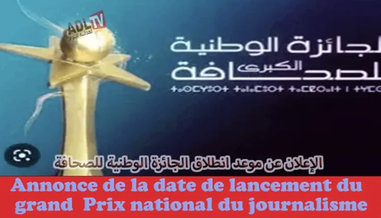 الإعلان عن موعد انطلاق الدورة 23 للجائزة الوطنية الكبرى للصحافة