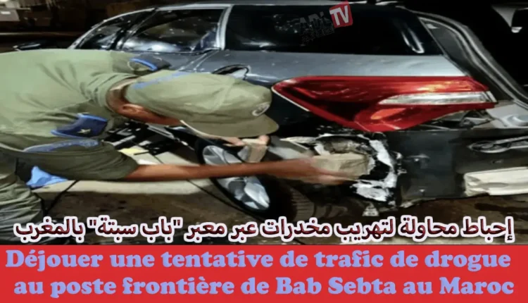 إحباط محاولة لتهريب مخدرات عبر معبر "باب سبتة" بالمغرب