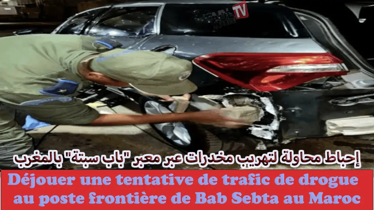 إحباط محاولة لتهريب مخدرات عبر معبر "باب سبتة" بالمغرب