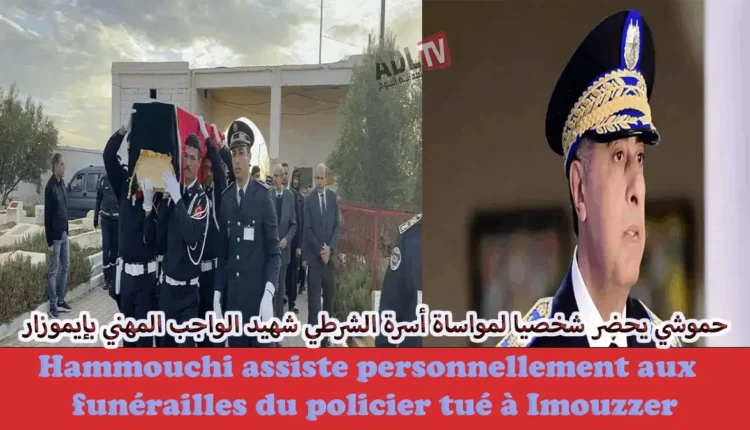 حضور مادي ومعنوي ل"حموشي" لمواساة أسرة شهيد الوجب الوطني ب"إيموزار" بالمغرب