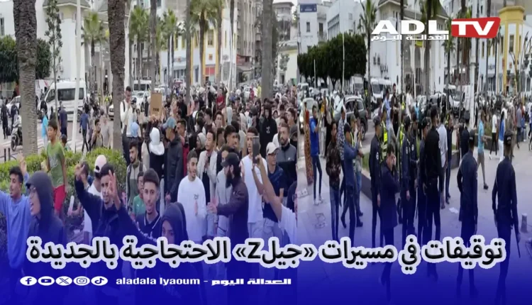 توقيفات في مسيرات «جيلZ» الاحتجاجية بالجديدة