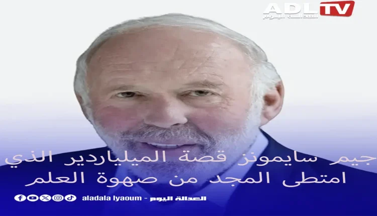 جيم سايمونز قصة الميلياردير الذي امتطى الجد من صهوة العلم