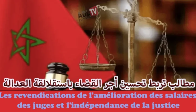 مطالب أجرية لقضاة المغرب تفجر قضية اتصال تحقيق العدالة الأجرية باستقلالية القضاء 