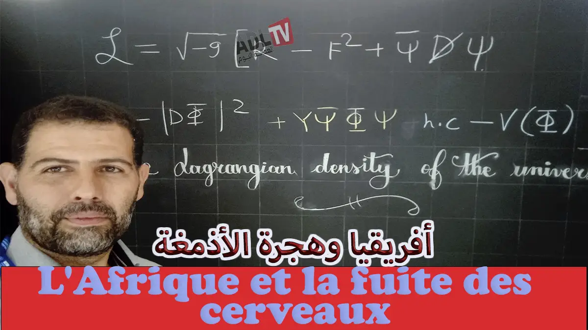 أفريقيا وهجرة الأذمغة أي حلول لهذا الجرح التنموي