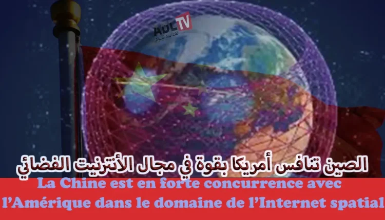 الصين تنافس أمريكا بقوة في مجال الأنترنيت الفضائي