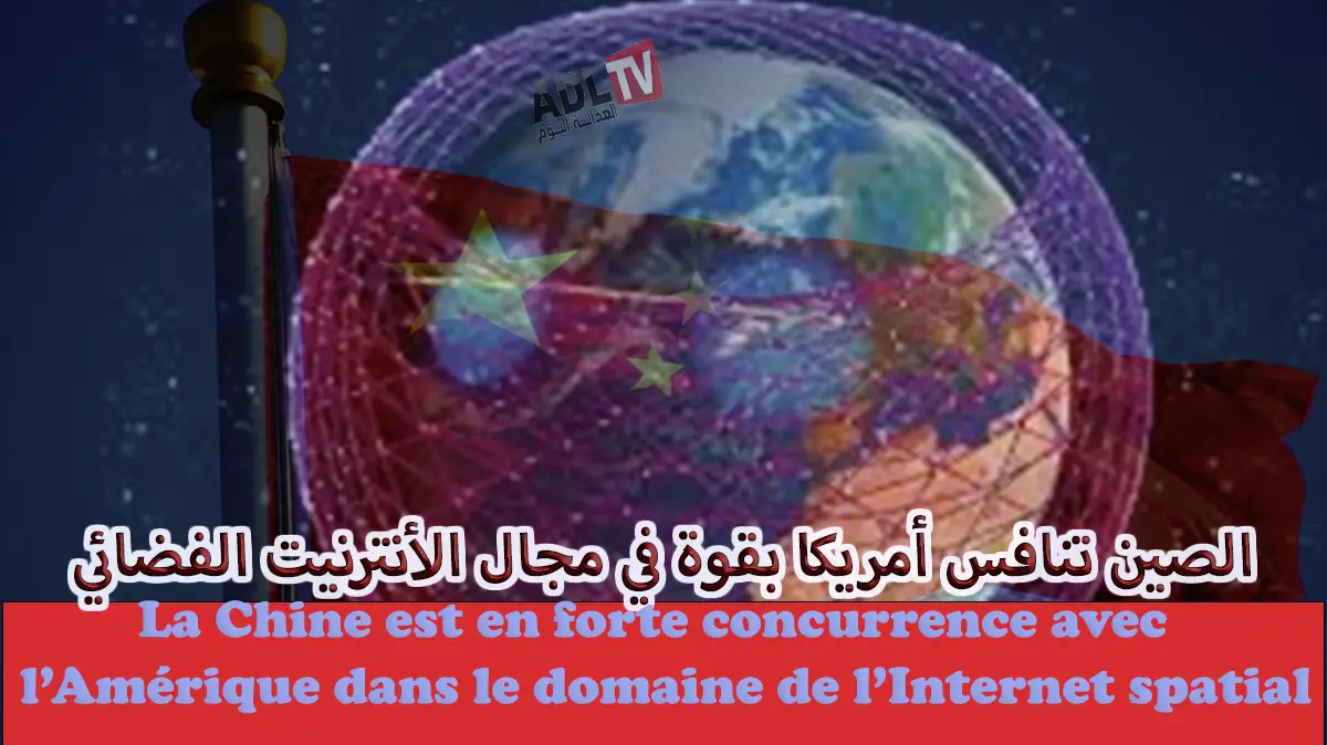 الصين تنافس أمريكا بقوة في مجال الأنترنيت الفضائي