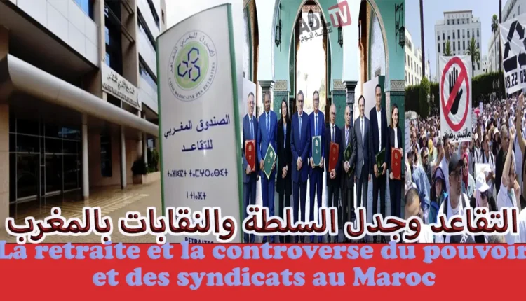 أزمة التقاعد في المغرب بين التصعيد النقابي والوعود الحكومية أي أفق؟
