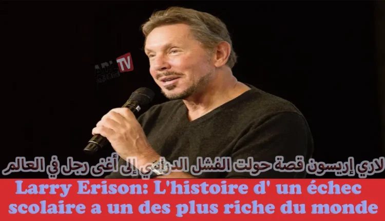 كيف حول "لاري إريسون" الفشل الدراسي إلى قصة نجاح ليصبح أغنى الميليارديرات في العالم